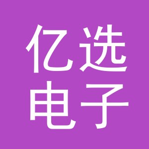 东阳市亿选电子商务有限公司