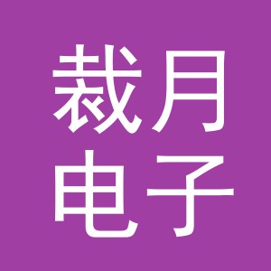 东阳市裁月电子商务有限公司