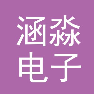 东阳市涵淼电子商务有限公司