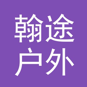 东阳市翰途户外用品有限公司