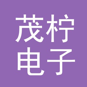 东阳市茂柠电子商务有限公司