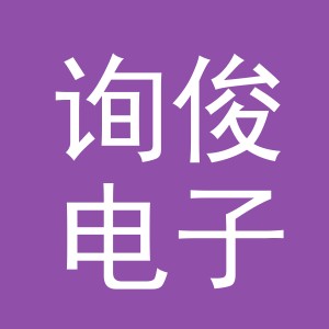 东阳市询俊电子商务有限公司