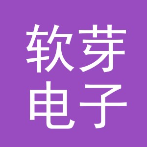 东阳市软芽电子商务有限公司