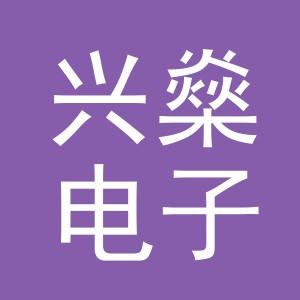 东阳市兴燊电子商务有限公司