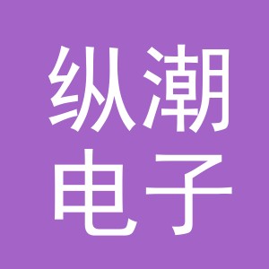 东阳市纵潮电子商务有限公司