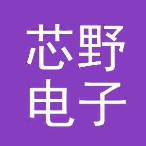 东阳市芯野电子商务有限公司