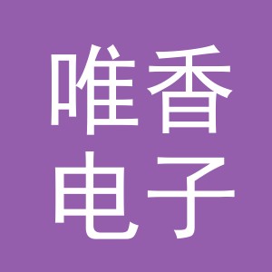 东阳市唯香电子商务有限公司
