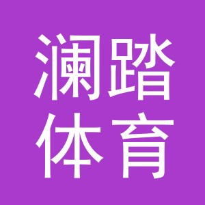 东阳市澜踏体育用品有限公司
