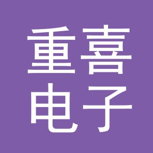 东阳市重喜电子商务有限公司