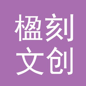 东阳市楹刻文创用品有限公司