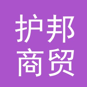 东阳市护邦商贸有限责任公司
