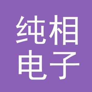 东阳市纯相电子商务有限公司