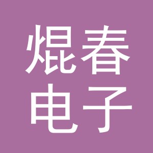 东阳市焜春电子商务有限公司