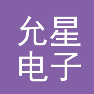 东阳市允星电子商务有限公司