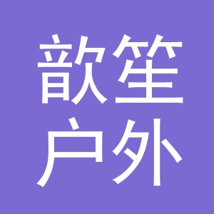 东阳市歆笙户外用品有限公司