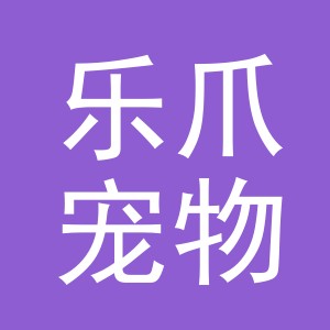 东阳市乐爪宠物用品有限公司