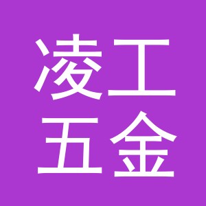 东阳市凌工五金工具有限公司