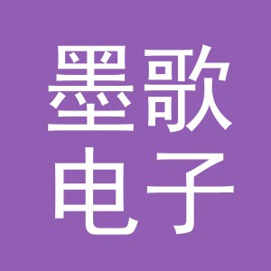 东阳市墨歌电子商务有限公司