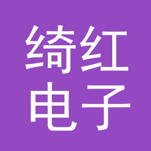 东阳市绮红电子商务有限公司