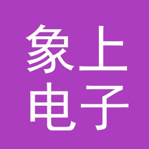 东阳市象上电子商务有限公司