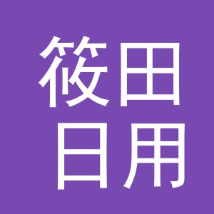 东阳市筱田日用百货有限公司