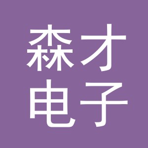 东阳市森才电子商务有限公司