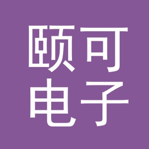 东阳市颐可电子商务有限公司