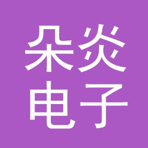 东阳市朵炎电子商务有限公司