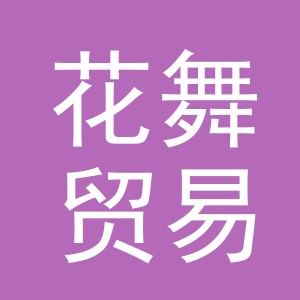 东阳市花舞贸易代理有限公司