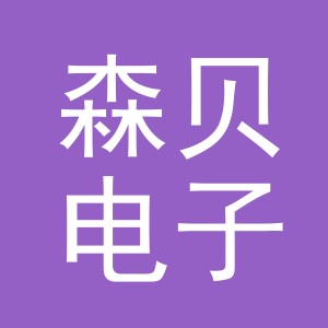 东阳市森贝电子商务有限公司