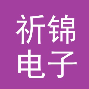 东阳市祈锦电子商务有限公司