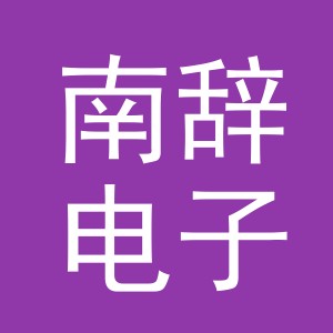 东阳市南辞电子商务有限公司