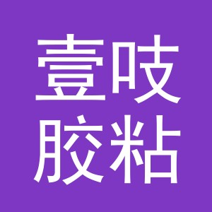 东阳市壹吱胶粘制品有限公司