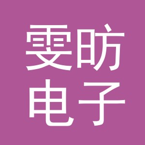 东阳市雯昉电子商务有限公司