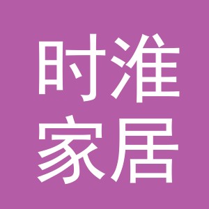 东阳市时淮家居用品有限公司