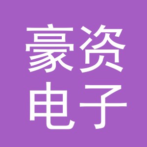 东阳市豪资电子商务有限公司