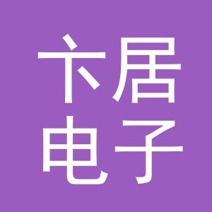 东阳市卞居电子商务有限公司