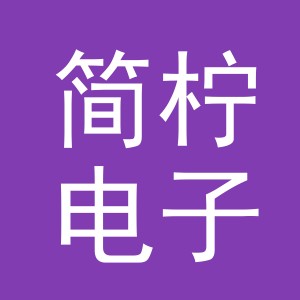 东阳市简柠电子商务有限公司