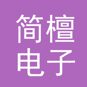 东阳市简檀电子商务有限公司