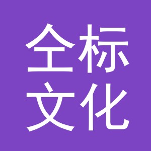 东阳市仝标文化用品有限公司