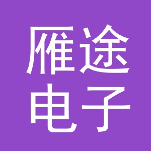 东阳市雁途电子商务有限公司