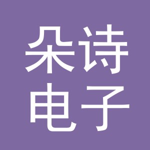 东阳市朵诗电子商务有限公司
