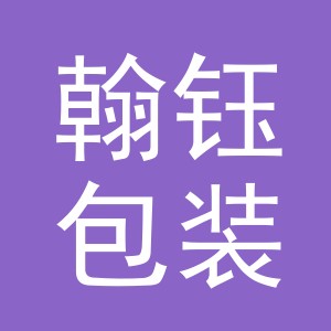 东阳市翰钰包装材料有限公司