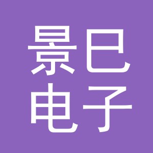 东阳市景巳电子商务有限公司