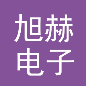 东阳市旭赫电子商务有限公司