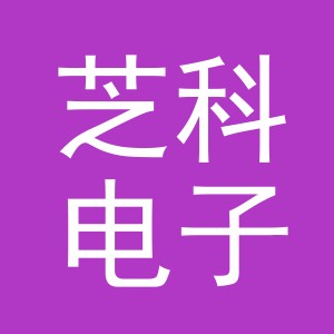 东阳市芝科电子商务有限公司