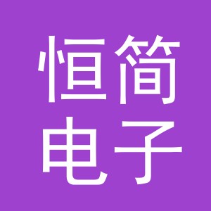 东阳市恒简电子商务有限公司