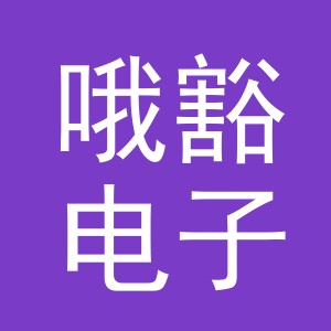 东阳市哦豁电子商务有限公司