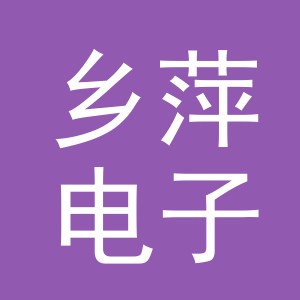 东阳市乡萍电子商务有限公司