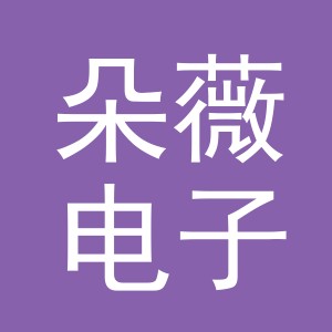 东阳市朵薇电子商务有限公司